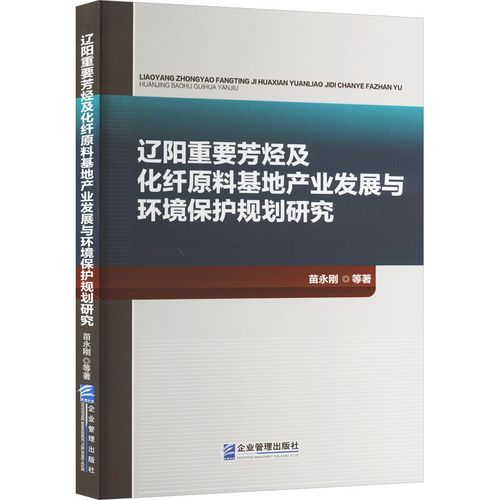 辽阳重要芳烃及化纤原料基地产业发展与环境保护规划研究 苗永刚 等