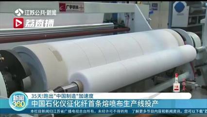 35天!跑出“中国制造”加速度 中国石化仪征化纤首条熔喷布生产线投产